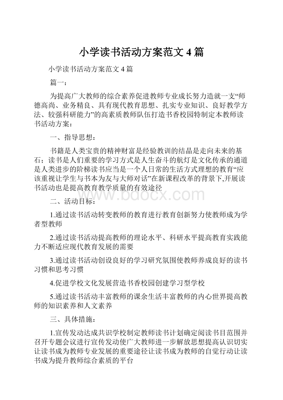 小学读书活动方案范文4篇.docx