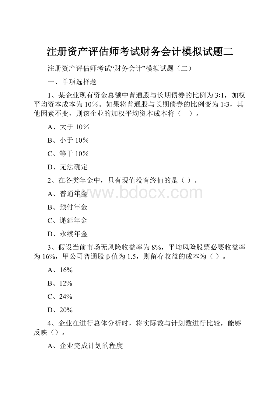 注册资产评估师考试财务会计模拟试题二.docx