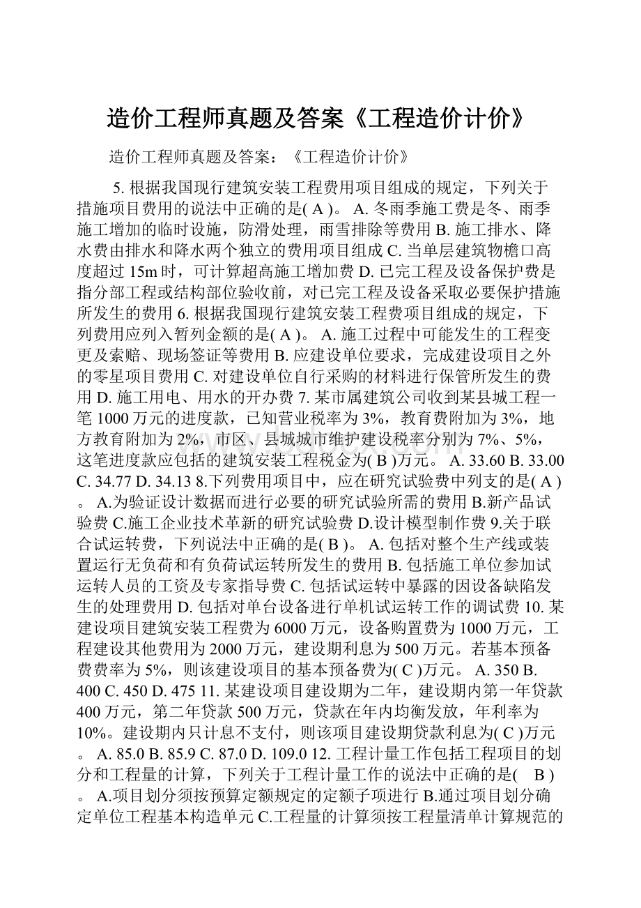 造价工程师真题及答案《工程造价计价》.docx