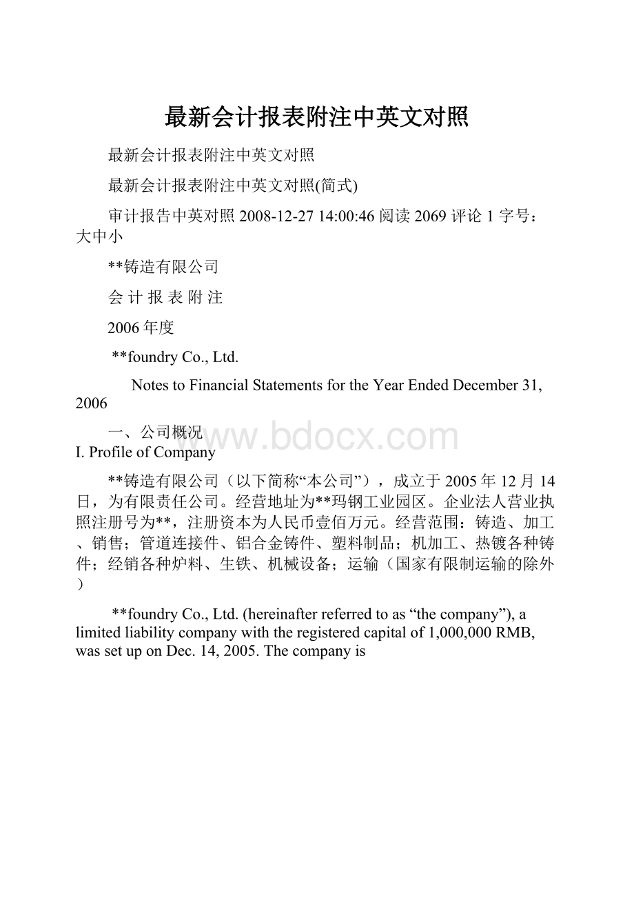 最新会计报表附注中英文对照.docx