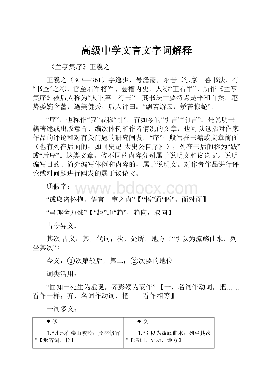 高级中学文言文字词解释.docx