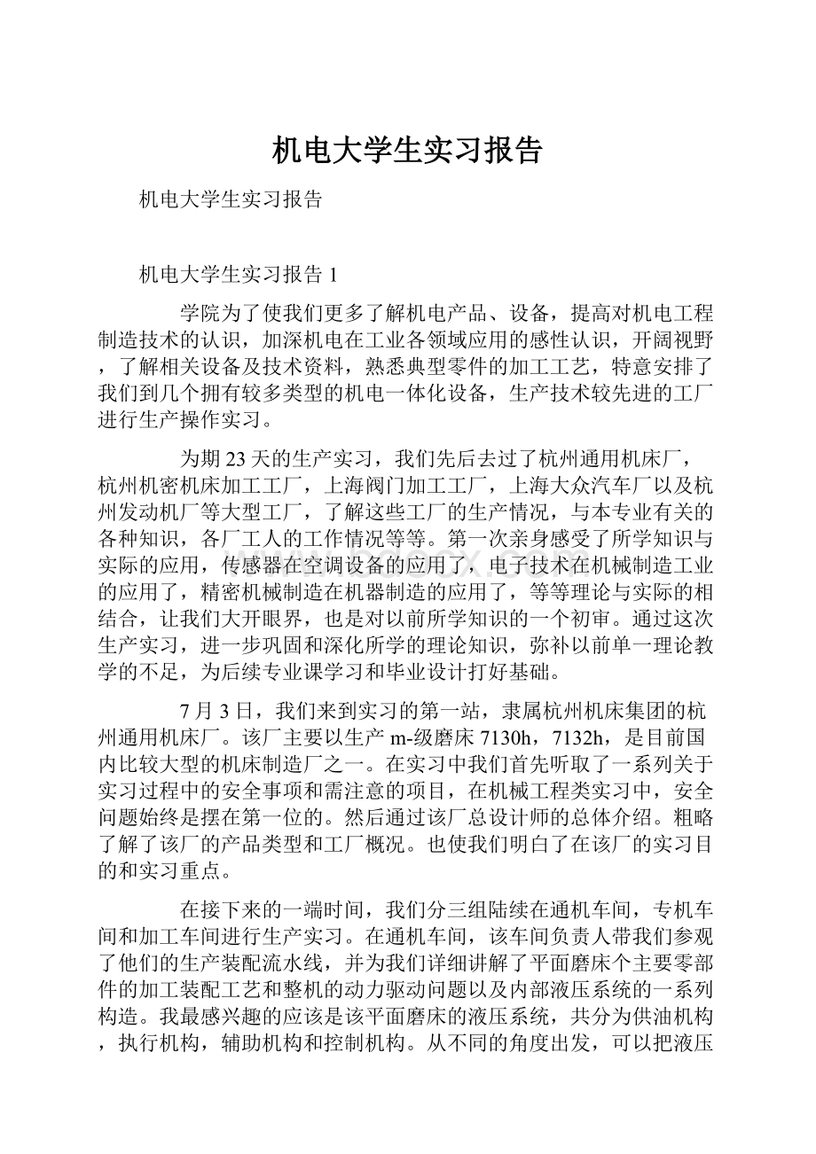 机电大学生实习报告.docx_第1页