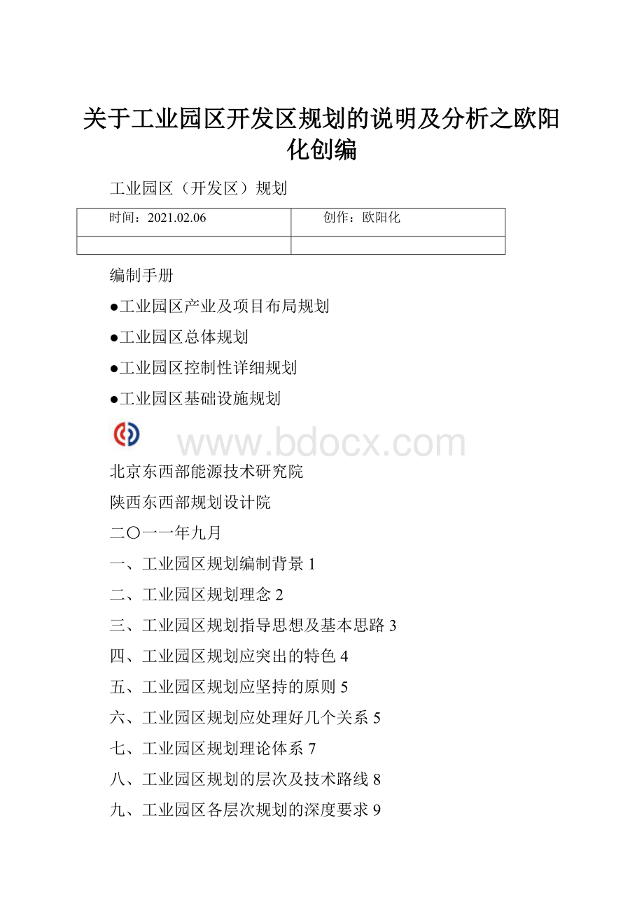 关于工业园区开发区规划的说明及分析之欧阳化创编.docx