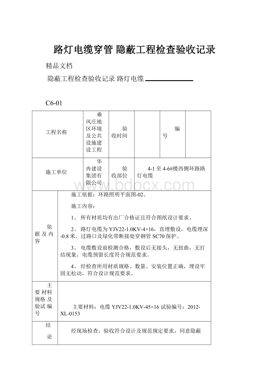 路灯电缆穿管 隐蔽工程检查验收记录.docx