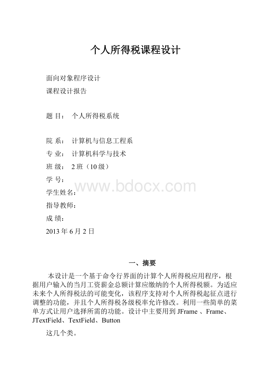 个人所得税课程设计.docx