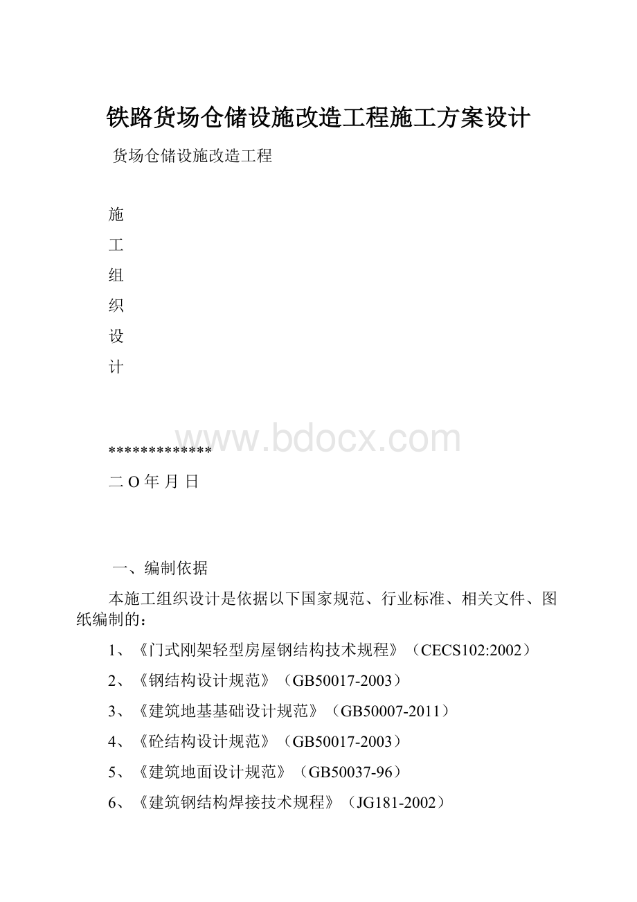 铁路货场仓储设施改造工程施工方案设计.docx