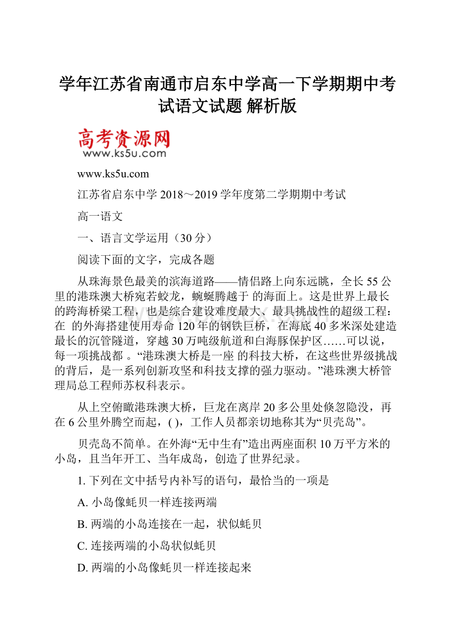 学年江苏省南通市启东中学高一下学期期中考试语文试题 解析版.docx