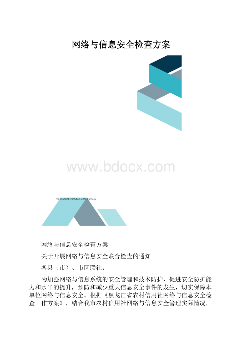 网络与信息安全检查方案.docx_第1页