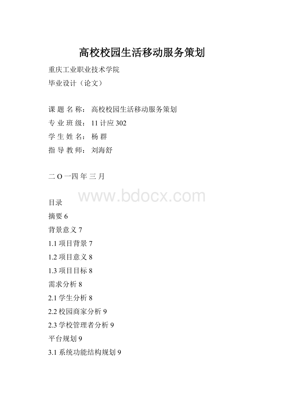 高校校园生活移动服务策划.docx