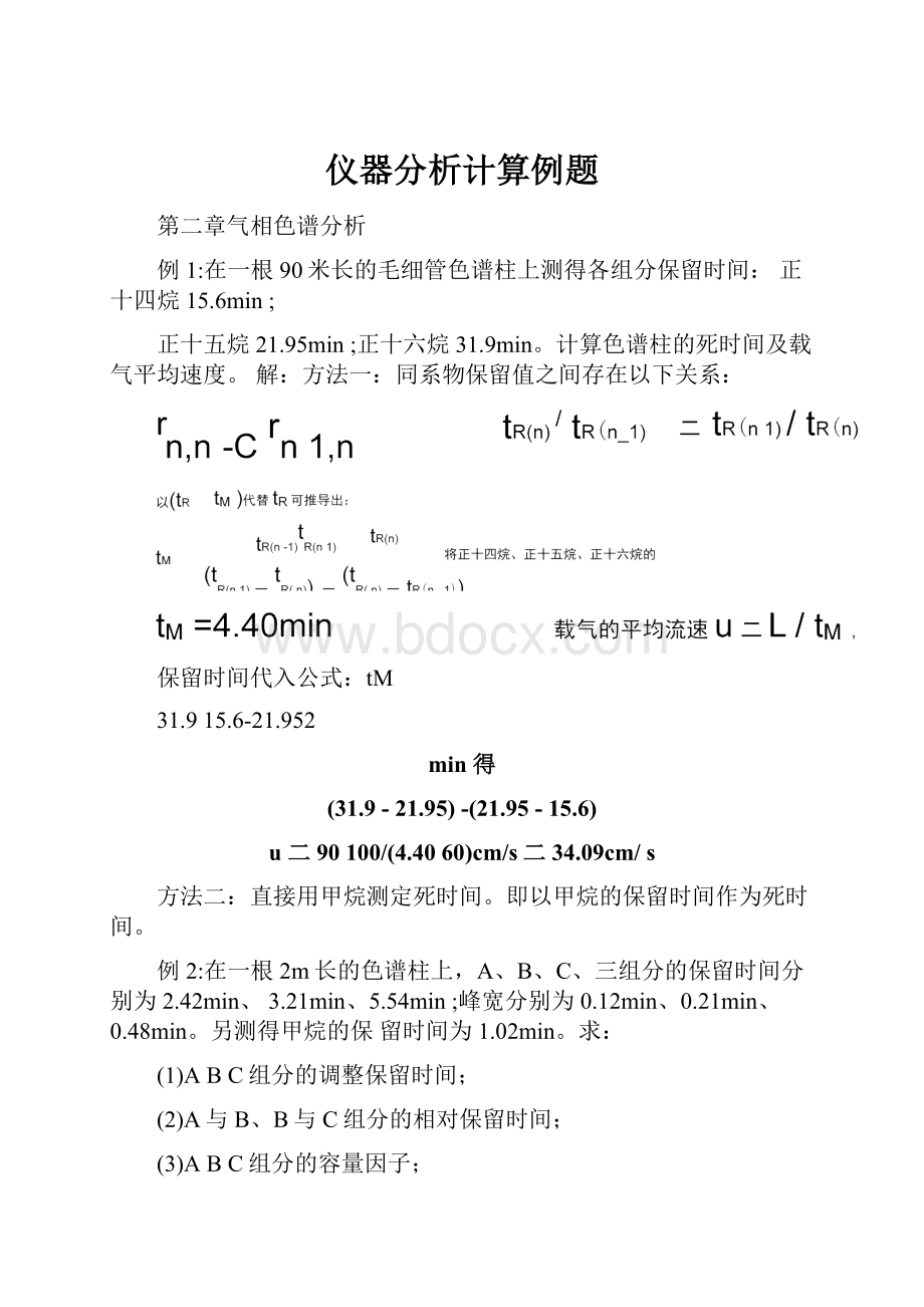 仪器分析计算例题.docx