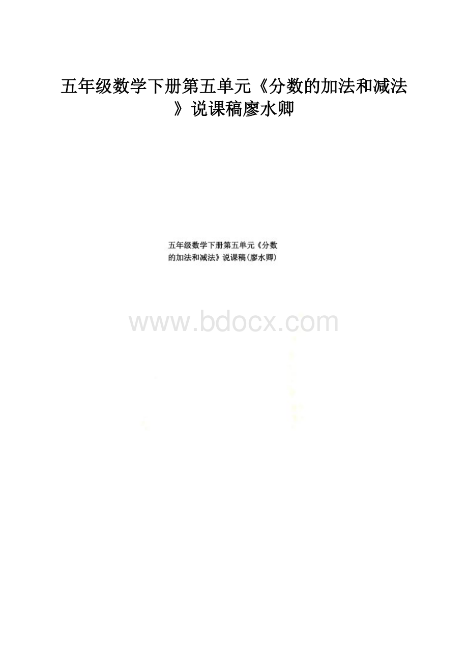 五年级数学下册第五单元《分数的加法和减法》说课稿廖水卿.docx