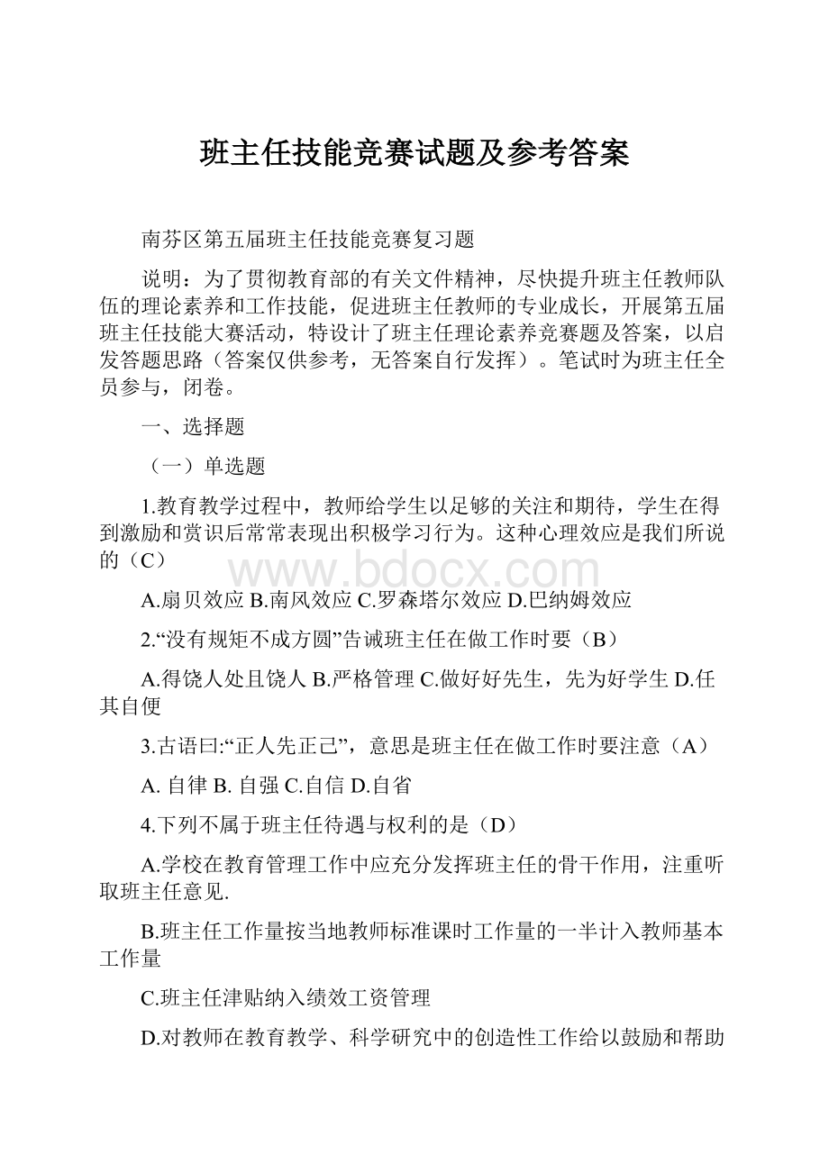 班主任技能竞赛试题及参考答案.docx_第1页