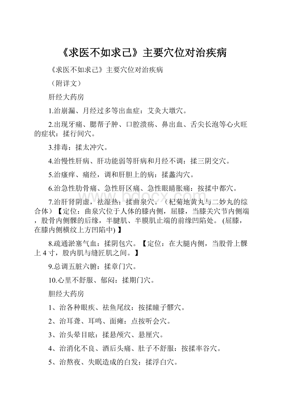 《求医不如求己》主要穴位对治疾病.docx