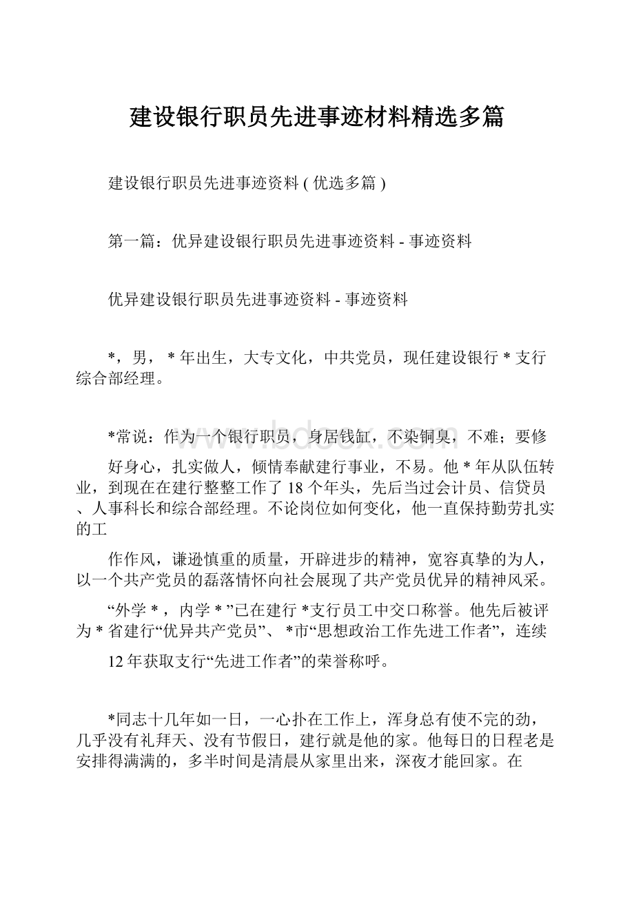 建设银行职员先进事迹材料精选多篇.docx_第1页