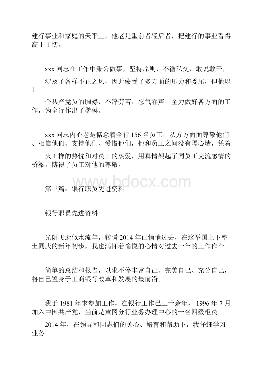 建设银行职员先进事迹材料精选多篇.docx_第3页