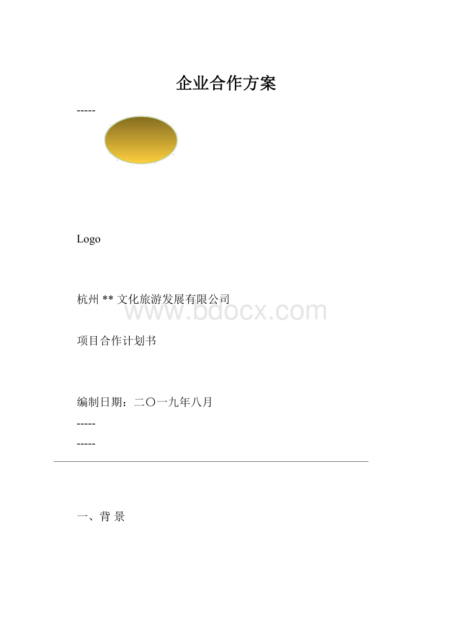 企业合作方案.docx