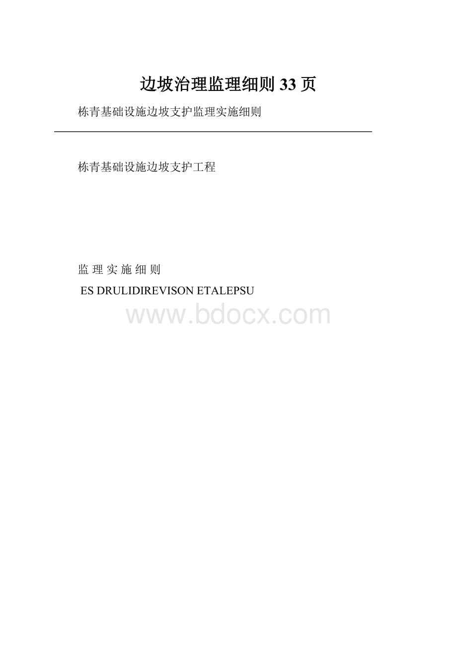 边坡治理监理细则33页.docx_第1页