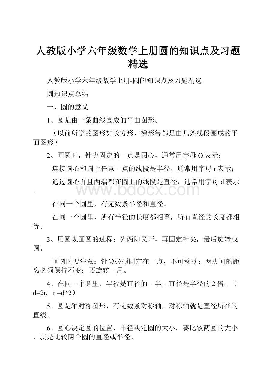 人教版小学六年级数学上册圆的知识点及习题精选.docx