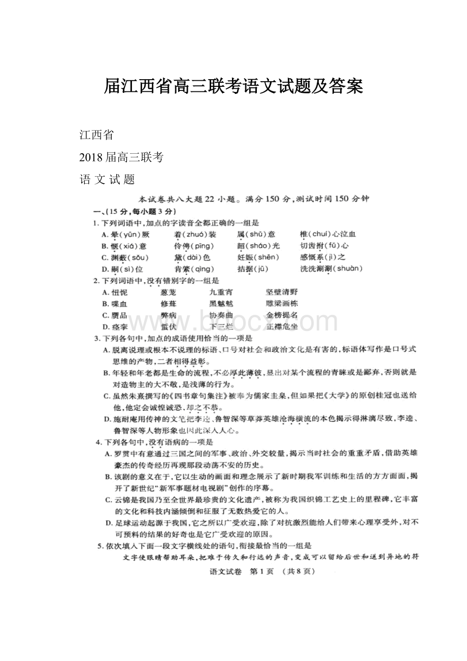 届江西省高三联考语文试题及答案.docx