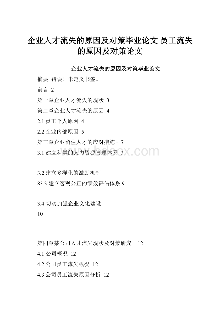 企业人才流失的原因及对策毕业论文 员工流失的原因及对策论文.docx