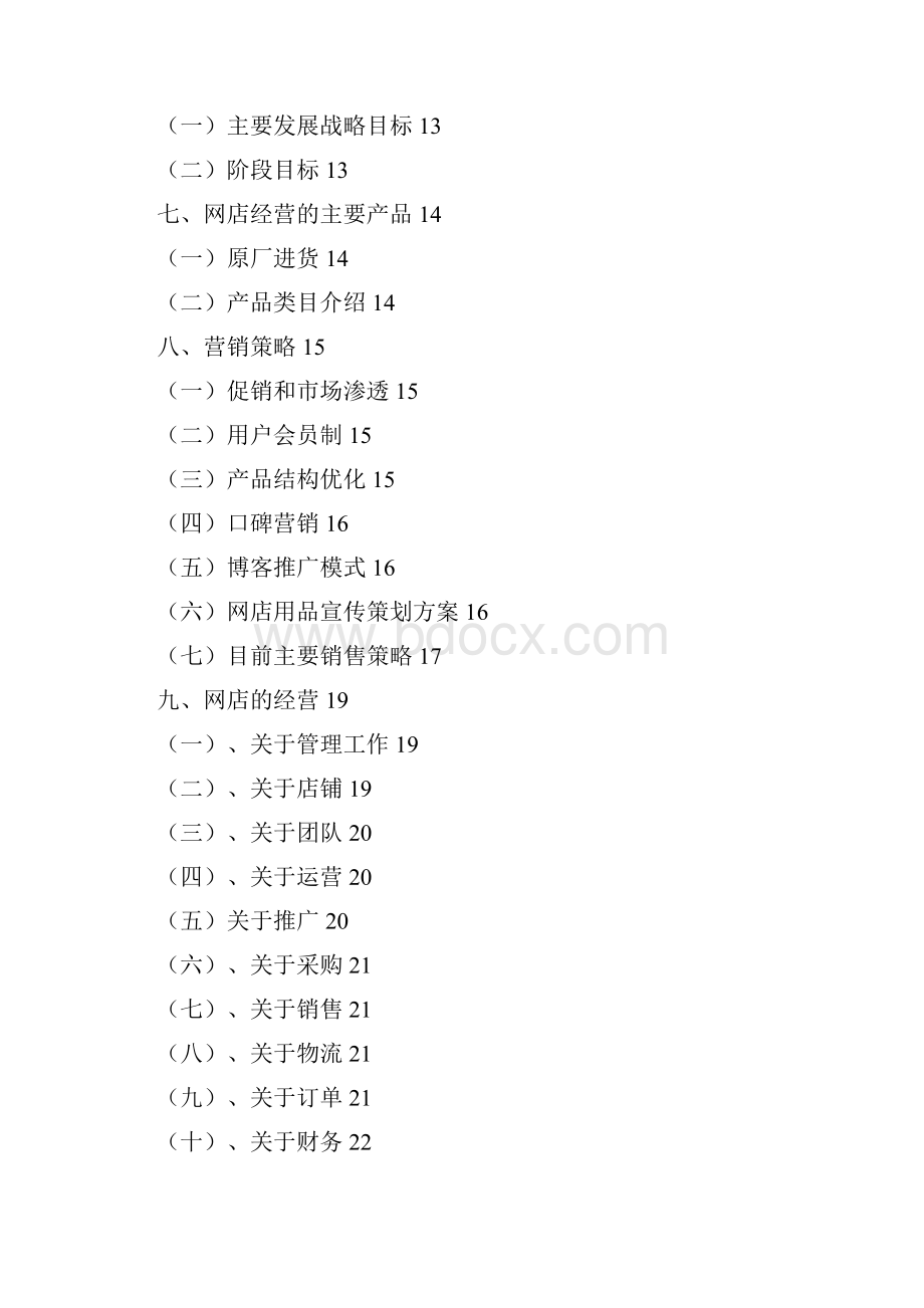 某生活工艺品淘宝电子商务项目运营方案高校版.docx_第2页