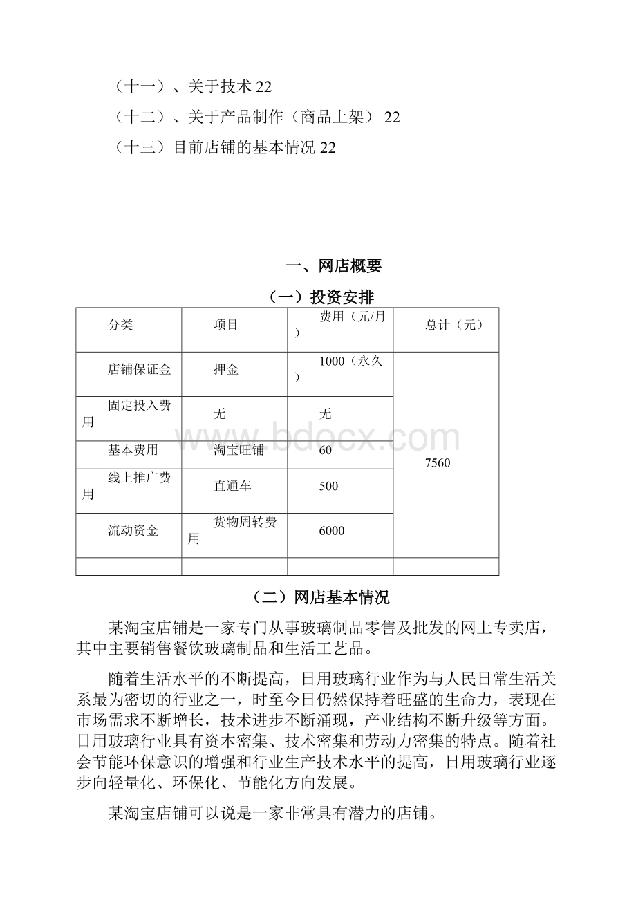 某生活工艺品淘宝电子商务项目运营方案高校版.docx_第3页