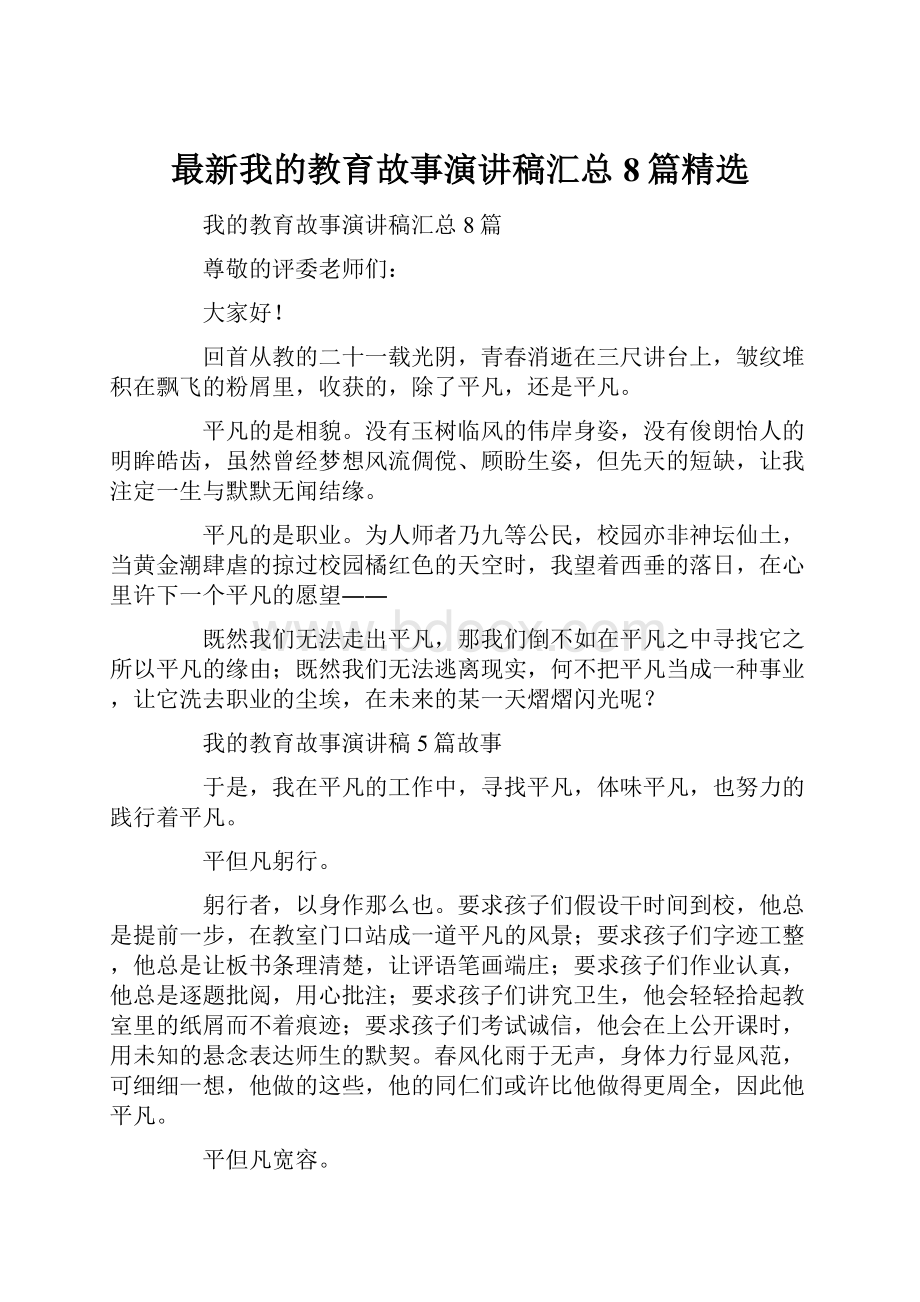 最新我的教育故事演讲稿汇总8篇精选.docx