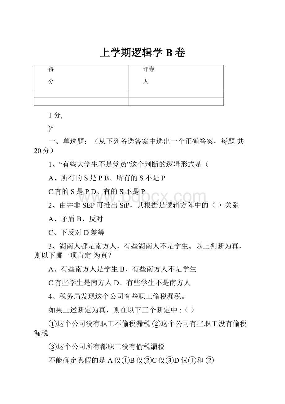 上学期逻辑学B卷.docx