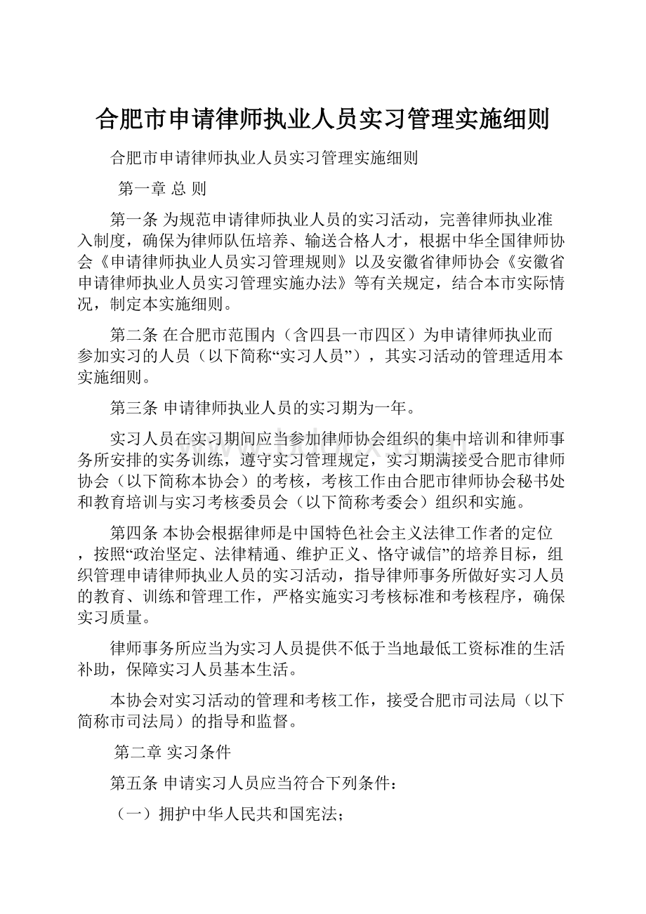 合肥市申请律师执业人员实习管理实施细则.docx