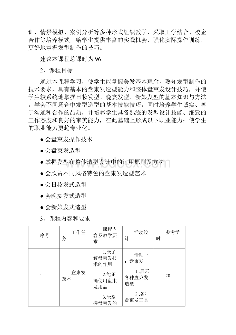 发式设计课程标准.docx_第2页