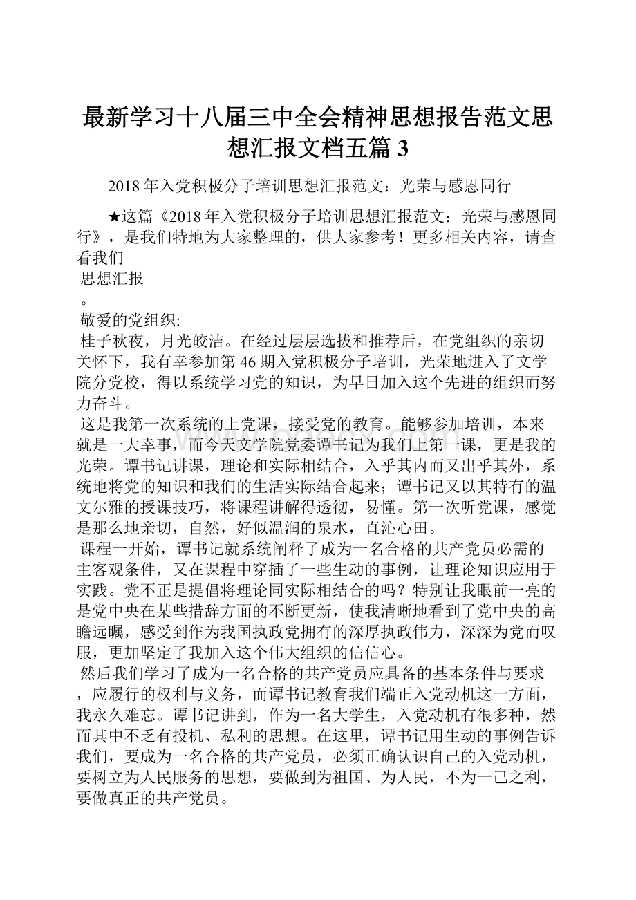 最新学习十八届三中全会精神思想报告范文思想汇报文档五篇 3.docx