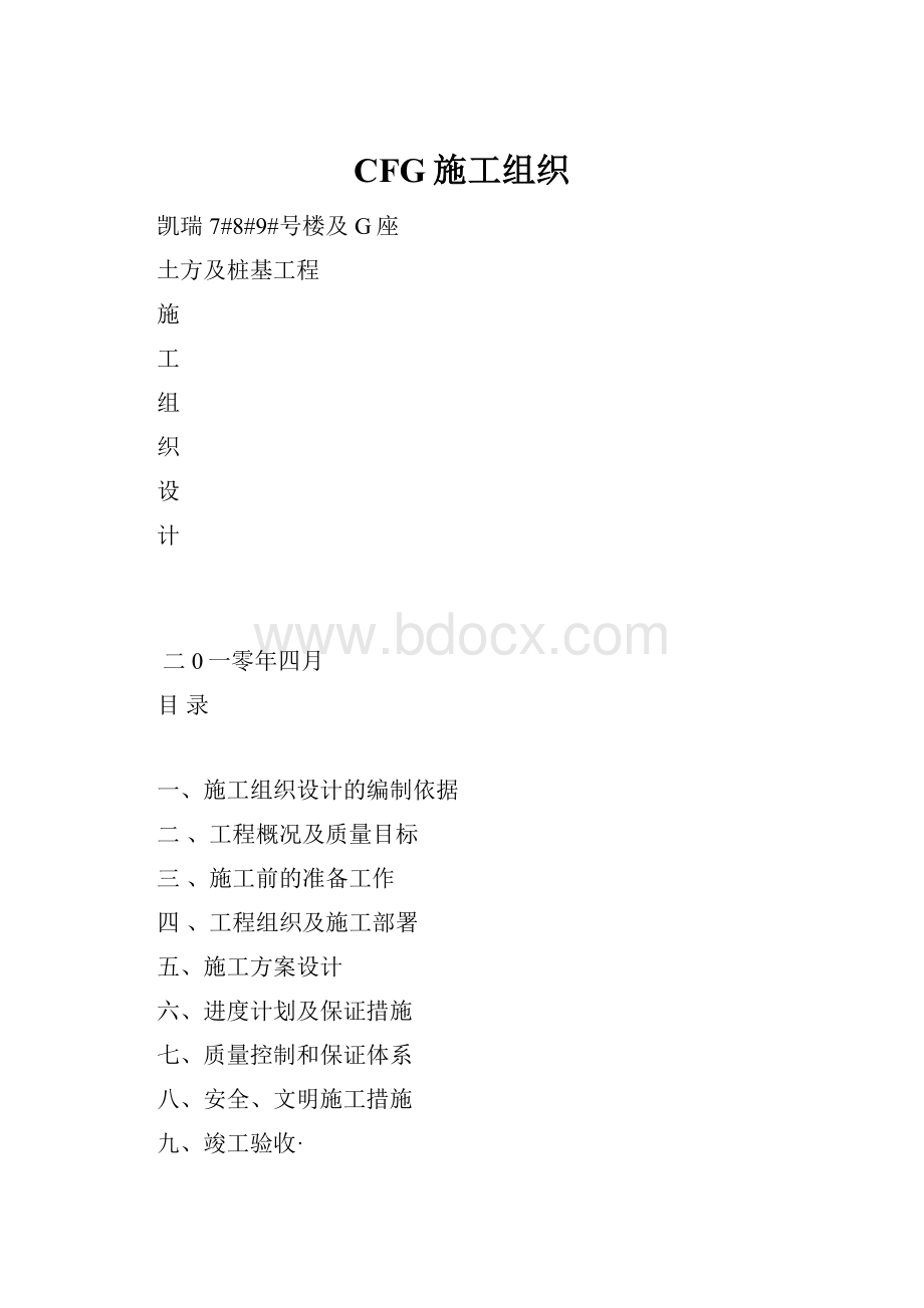 CFG施工组织.docx