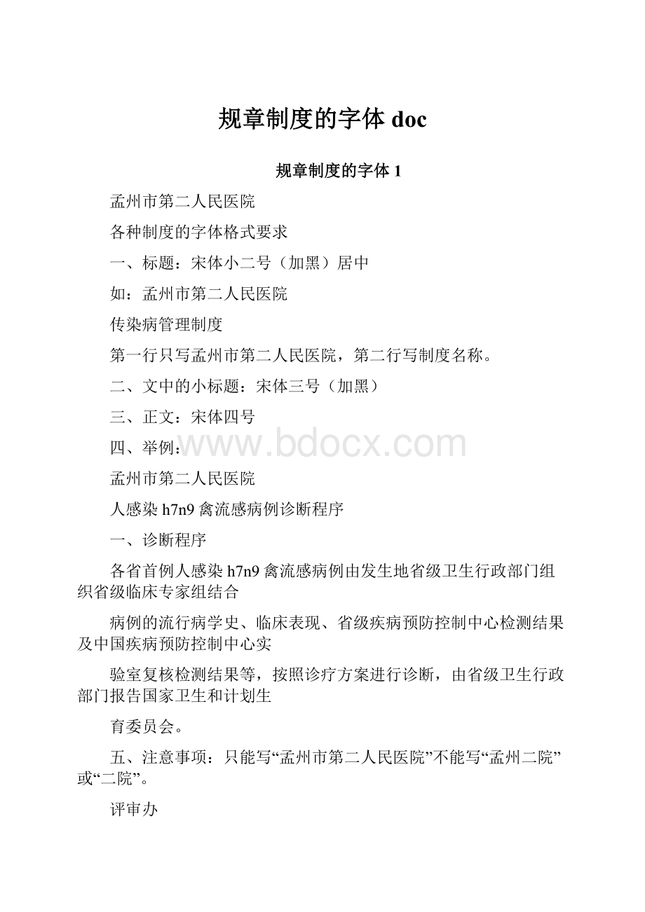 规章制度的字体doc.docx