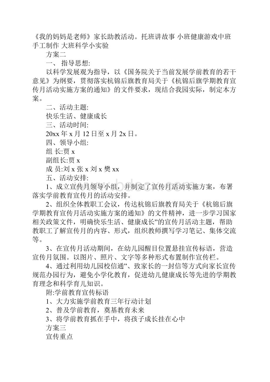 幼儿园学前教育活动方案范文4篇.docx_第2页