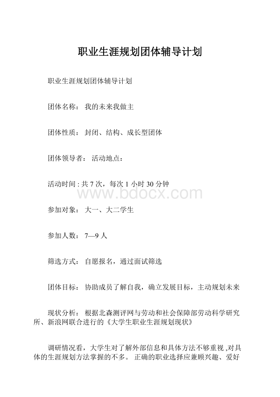 职业生涯规划团体辅导计划.docx