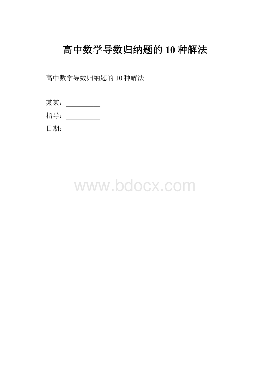 高中数学导数归纳题的10种解法.docx