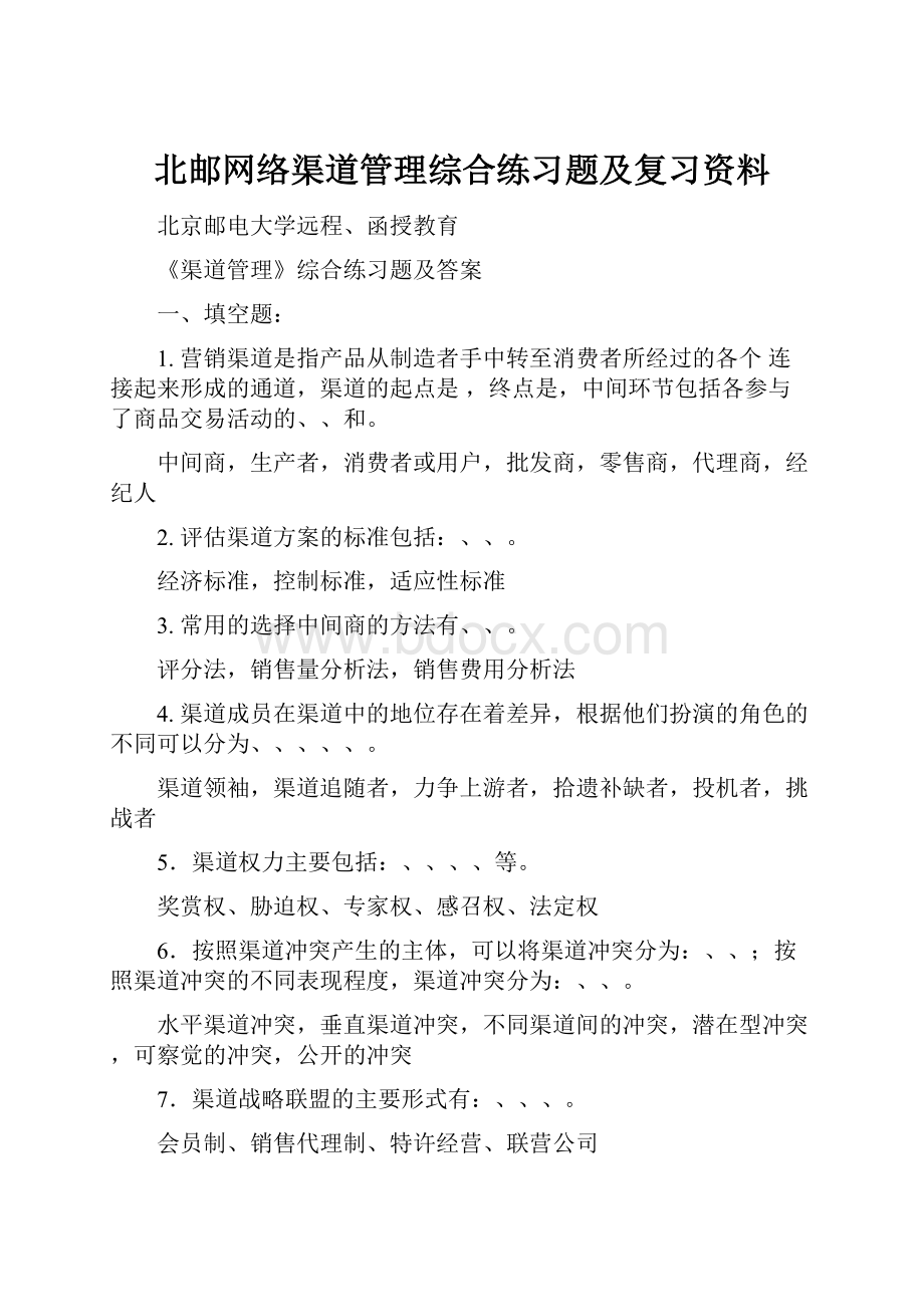 北邮网络渠道管理综合练习题及复习资料.docx