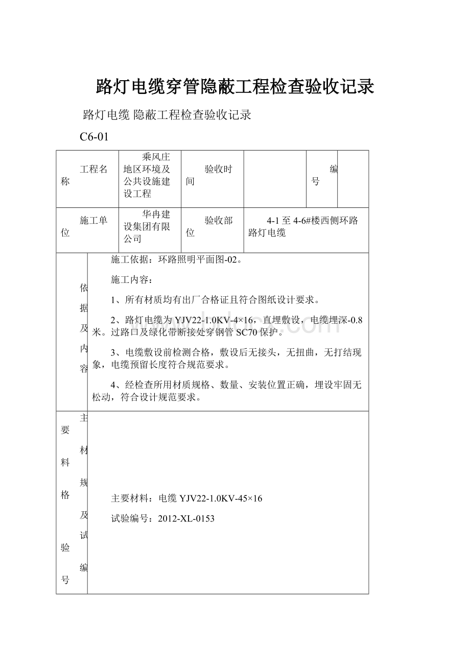 路灯电缆穿管隐蔽工程检查验收记录.docx_第1页