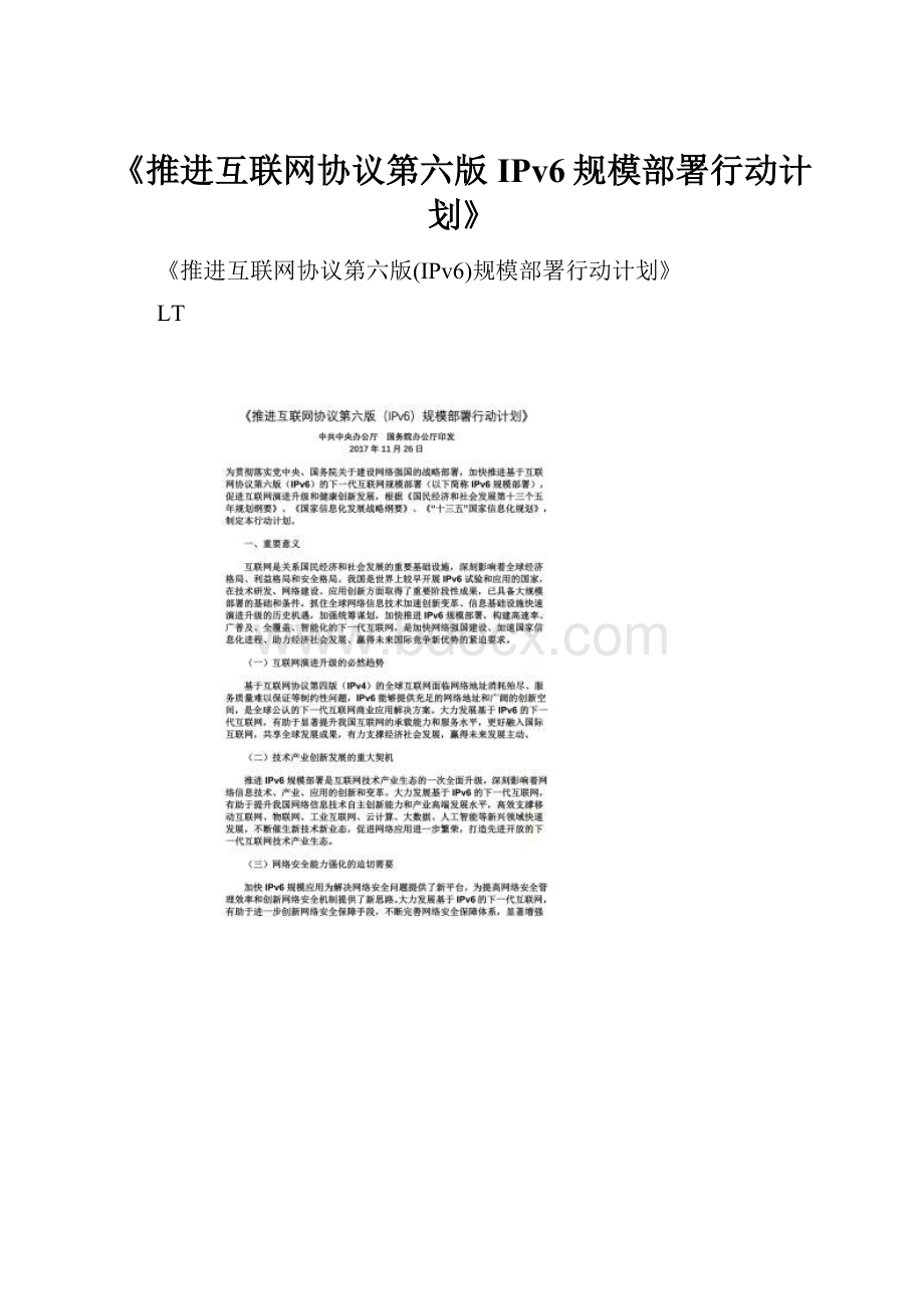 《推进互联网协议第六版IPv6规模部署行动计划》.docx_第1页