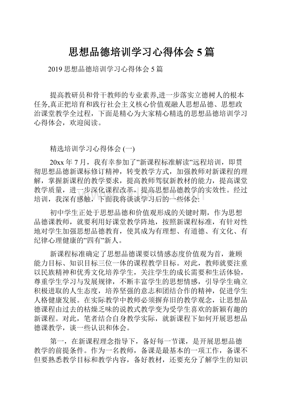 思想品德培训学习心得体会5篇.docx