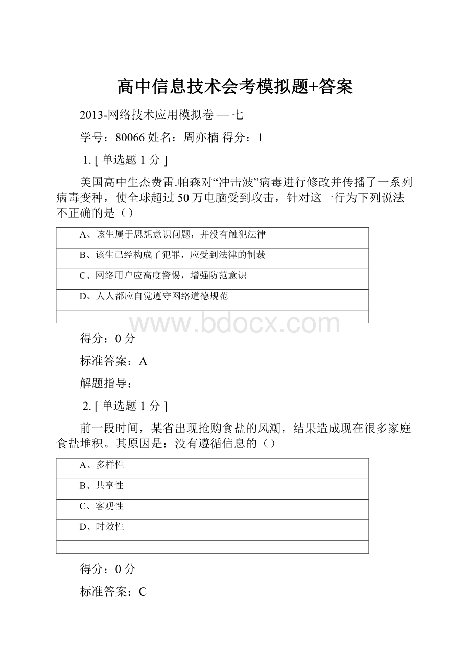 高中信息技术会考模拟题+答案.docx