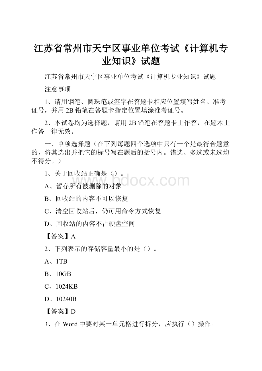 江苏省常州市天宁区事业单位考试《计算机专业知识》试题.docx_第1页