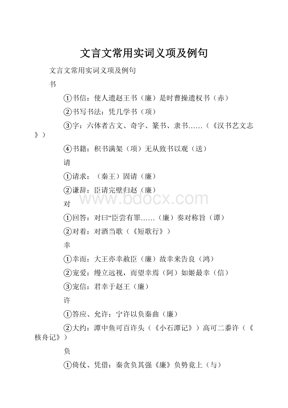 文言文常用实词义项及例句.docx