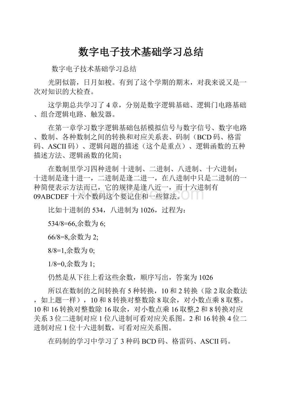 数字电子技术基础学习总结.docx