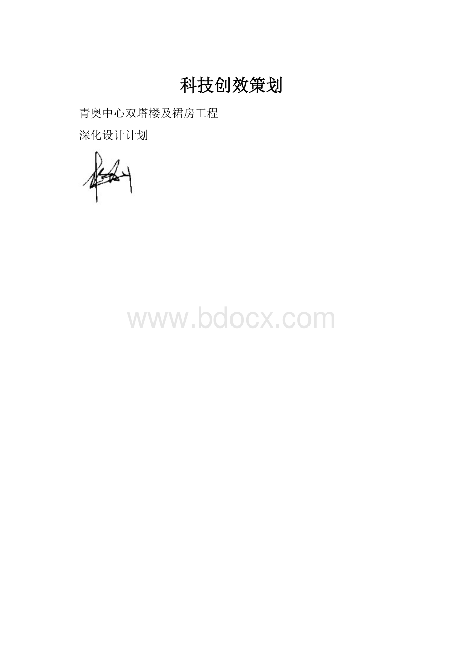 科技创效策划.docx