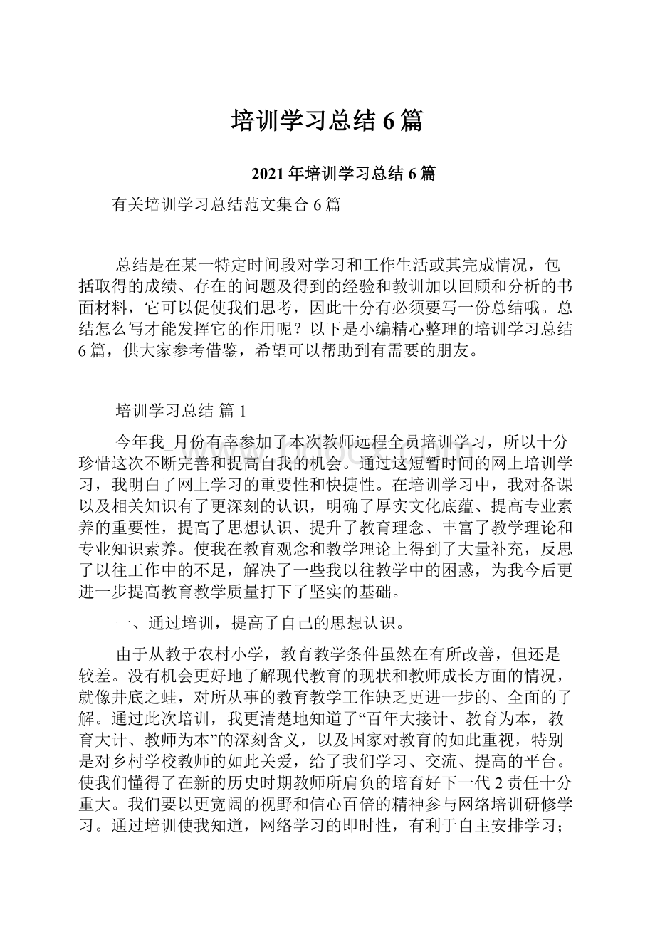 培训学习总结6篇.docx_第1页