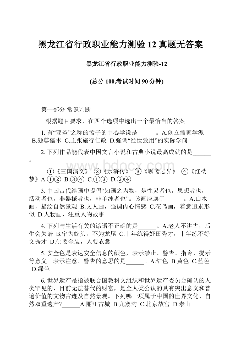 黑龙江省行政职业能力测验12真题无答案.docx