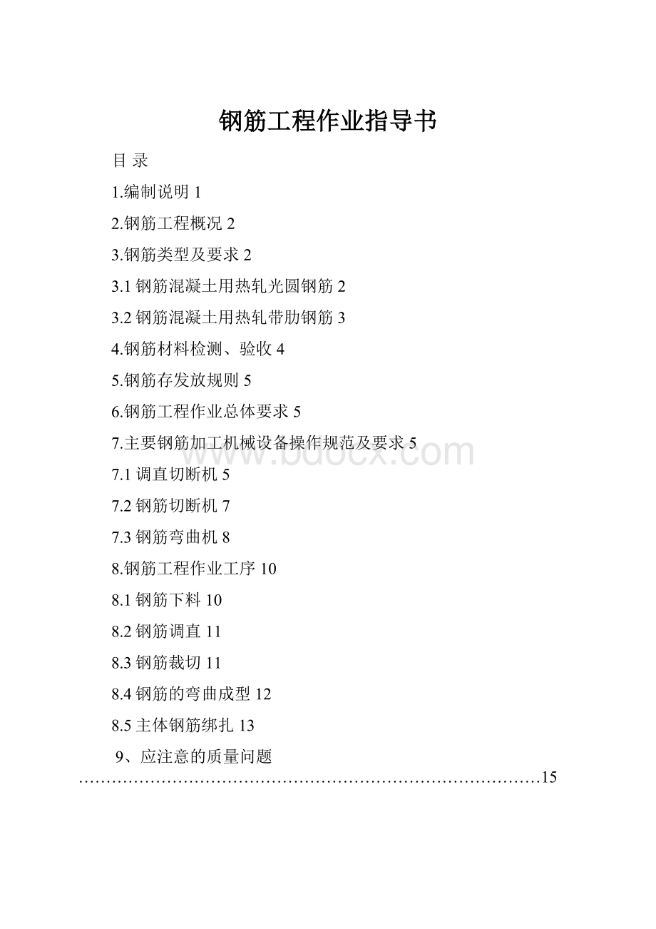 钢筋工程作业指导书.docx