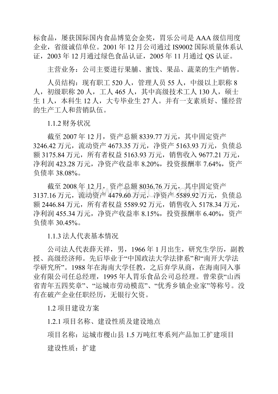 胃乐红枣加工项目可行性研究报告.docx_第2页