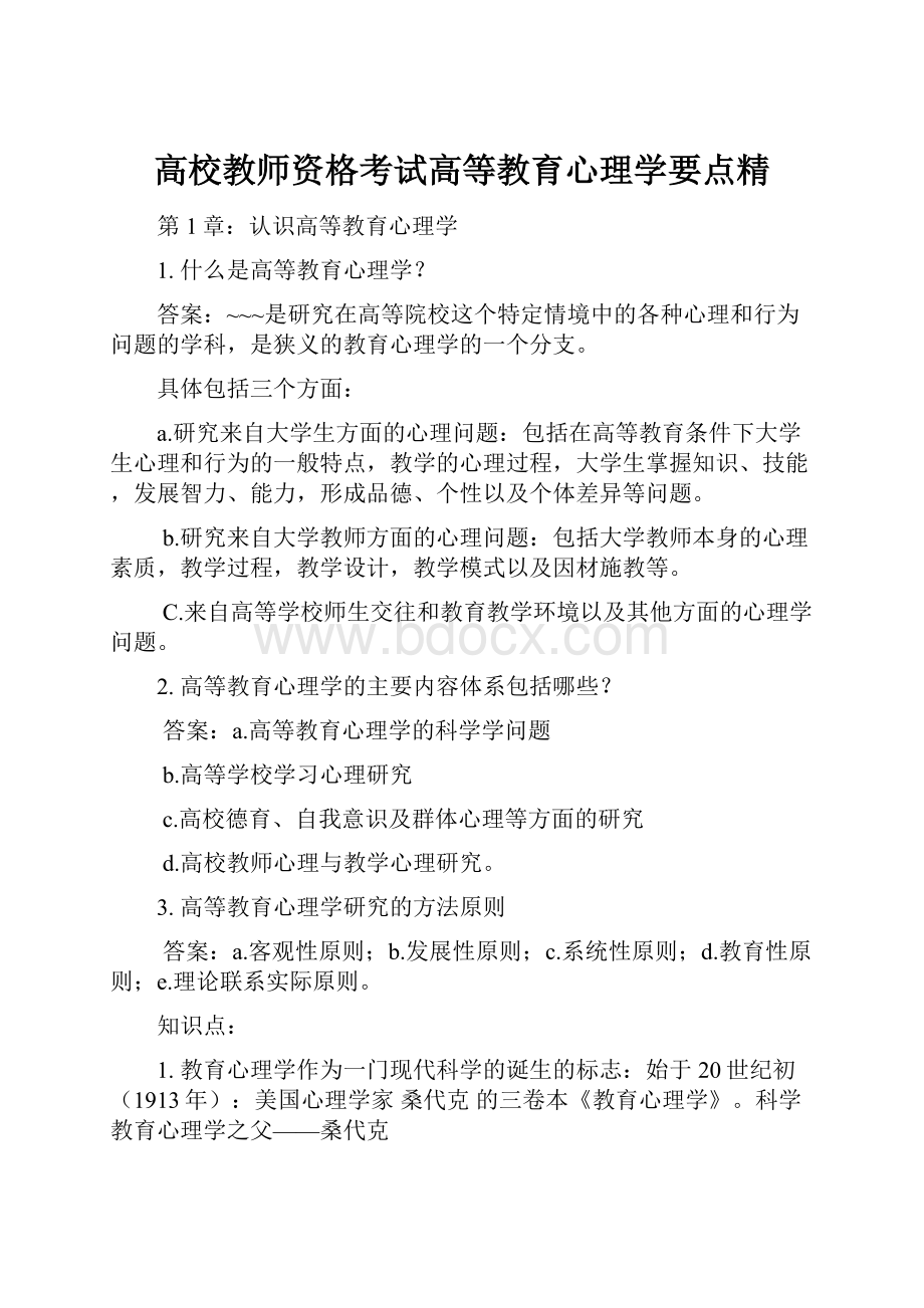 高校教师资格考试高等教育心理学要点精.docx_第1页